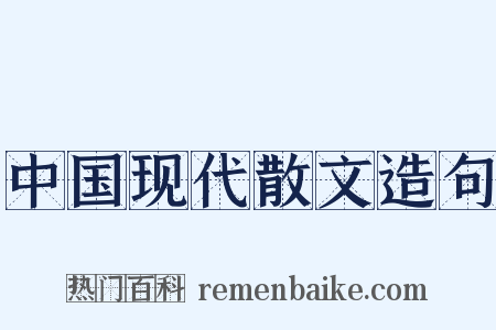 中国现代散文造句是什么意思的图片